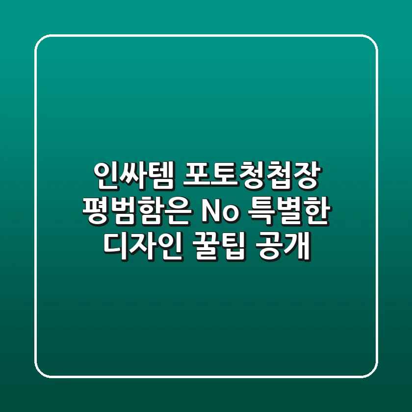 인싸템 포토청첩장📸: 평범함은 No! 특별한 디자인 꿀팁 공개