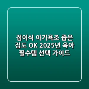 접이식 아기욕조: 좁은 집도 OK! 2025년 육아 필수템 선택 가이드