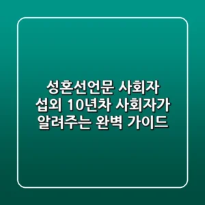 성혼선언문 사회자 섭외? 10년차 사회자가 알려주는 완벽 가이드