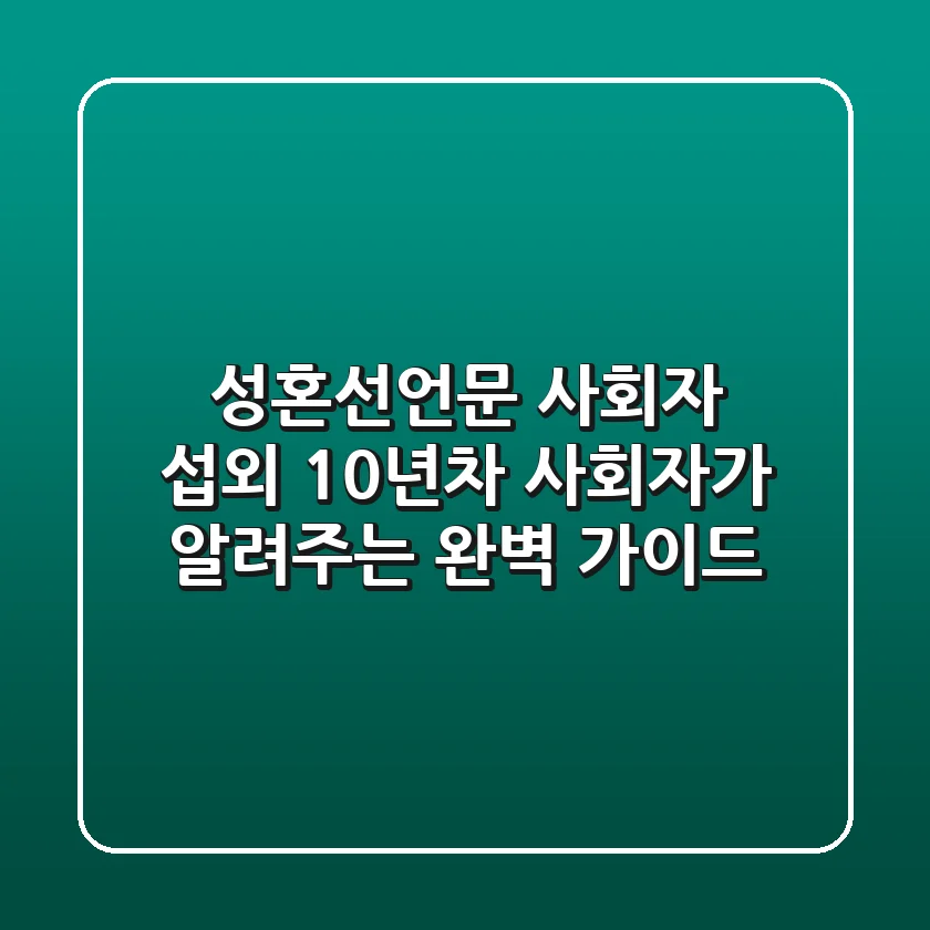 성혼선언문 사회자 섭외? 10년차 사회자가 알려주는 완벽 가이드