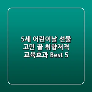 5세 어린이날 선물 고민 끝! 취향저격 & 교육효과 Best 5