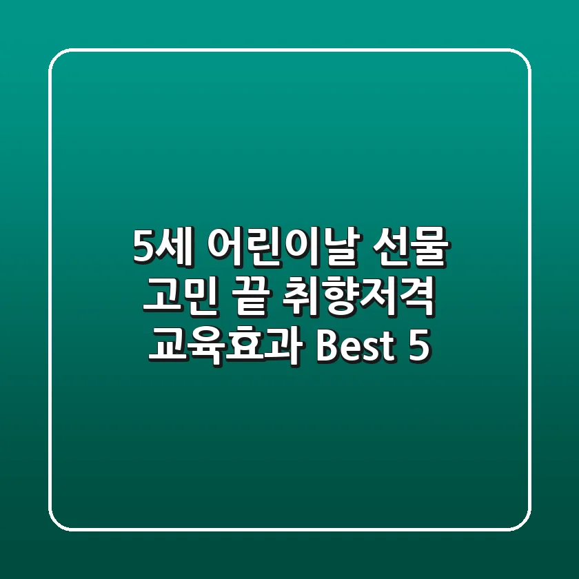 5세 어린이날 선물 고민 끝! 취향저격 & 교육효과 Best 5