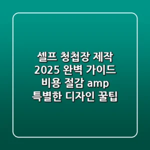 셀프 청첩장 제작 2025 완벽 가이드: 비용 절감 & 특별한 디자인 꿀팁