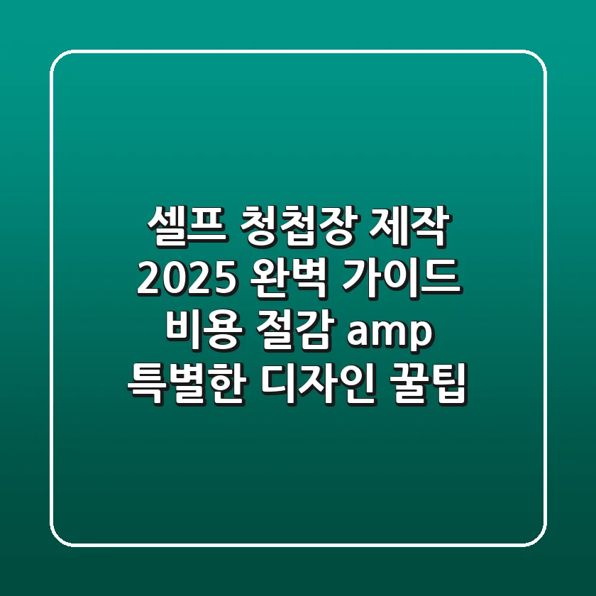 셀프 청첩장 제작 2025 완벽 가이드: 비용 절감 & 특별한 디자인 꿀팁