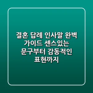 결혼 답례 인사말 완벽 가이드: 센스있는 문구부터 감동적인 표현까지