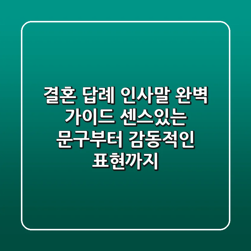결혼 답례 인사말 완벽 가이드: 센스있는 문구부터 감동적인 표현까지