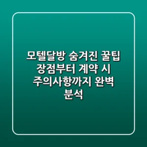 모텔달방 숨겨진 꿀팁: 장점부터 계약 시 주의사항까지 완벽 분석