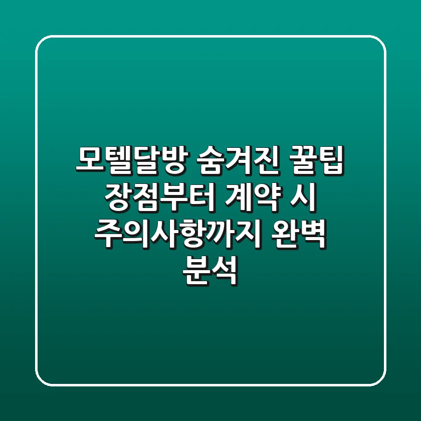 모텔달방 숨겨진 꿀팁: 장점부터 계약 시 주의사항까지 완벽 분석