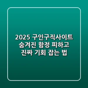 2025 구인구직사이트: 숨겨진 함정 피하고 진짜 기회 잡는 법