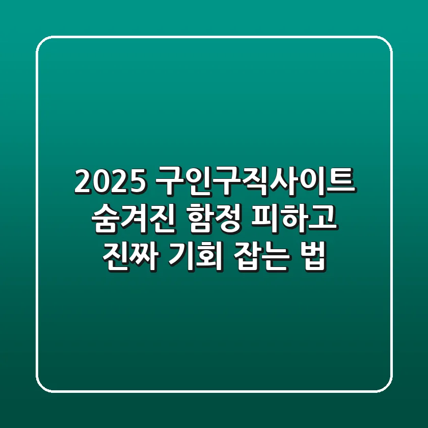 2025 구인구직사이트: 숨겨진 함정 피하고 진짜 기회 잡는 법