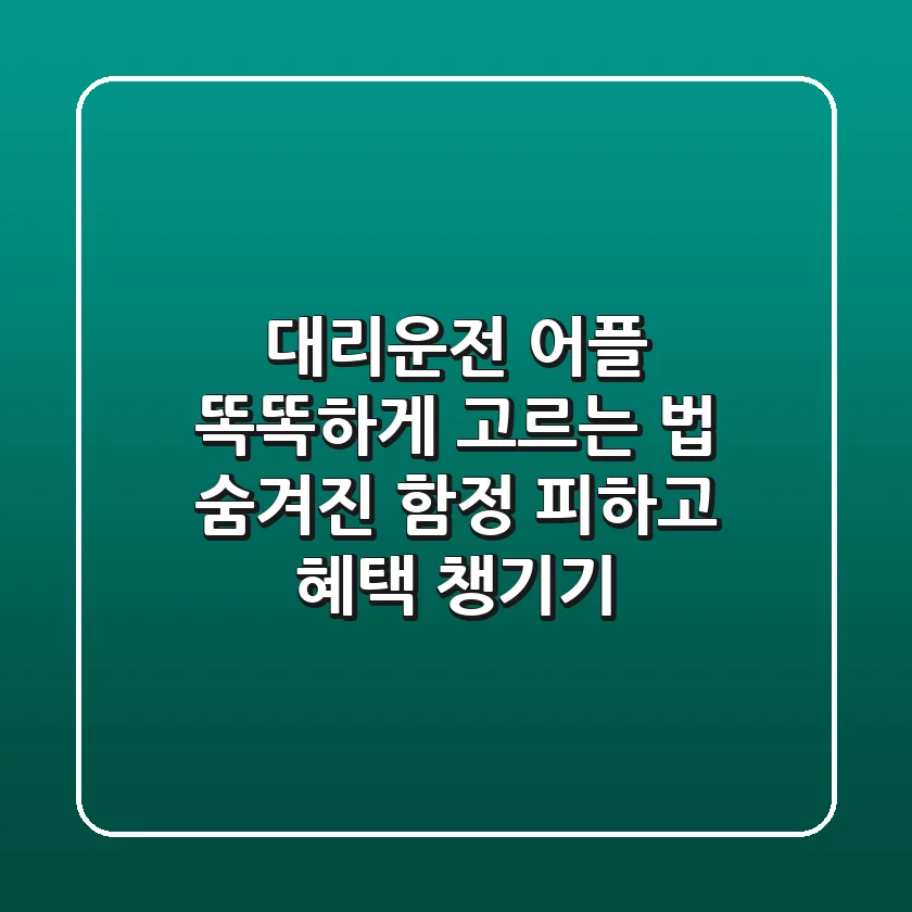 대리운전 어플 똑똑하게 고르는 법: 숨겨진 함정 피하고 혜택 챙기기!
