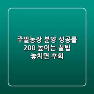 주말농장 분양 성공률 200% 높이는 꿀팁! 놓치면 후회