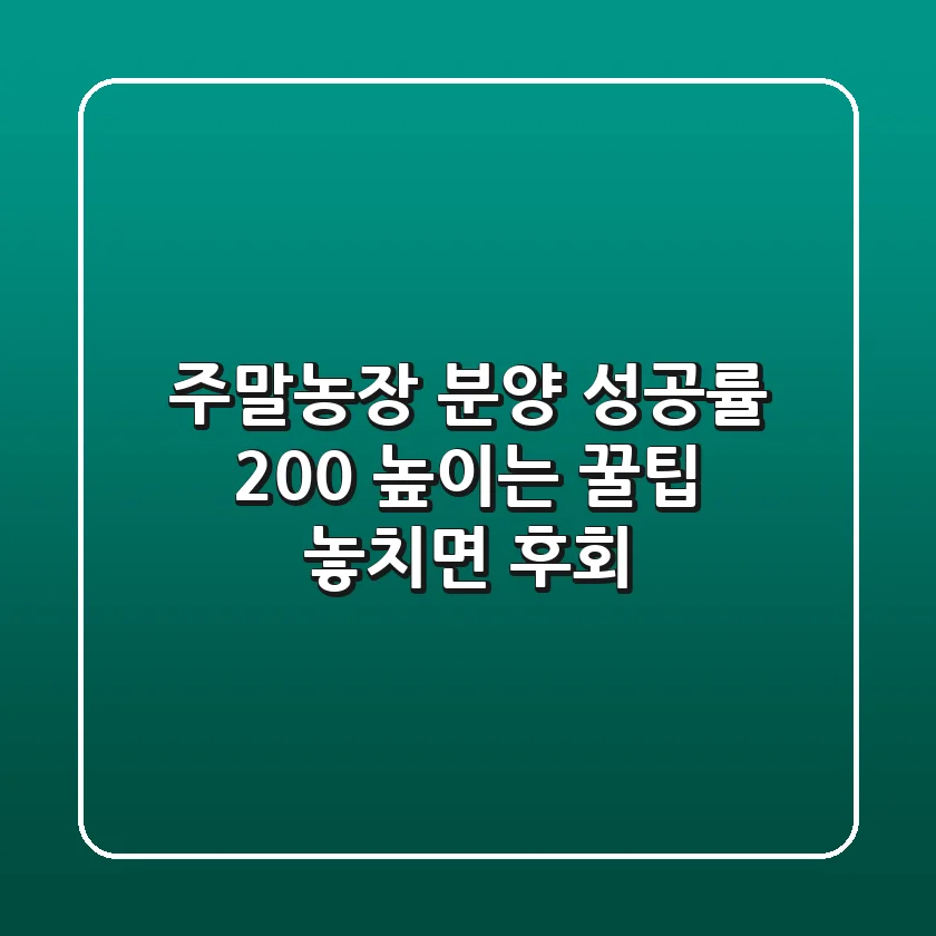 주말농장 분양 성공률 200% 높이는 꿀팁! 놓치면 후회
