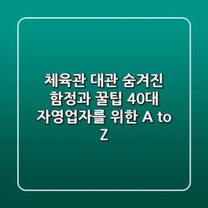 체육관 대관, 숨겨진 함정과 꿀팁: 40대 자영업자를 위한 A to Z