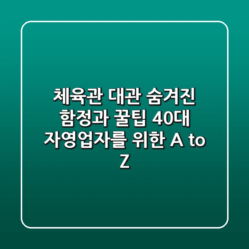 체육관 대관, 숨겨진 함정과 꿀팁: 40대 자영업자를 위한 A to Z
