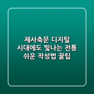 제사축문, 디지털 시대에도 빛나는 전통 - 쉬운 작성법 & 꿀팁