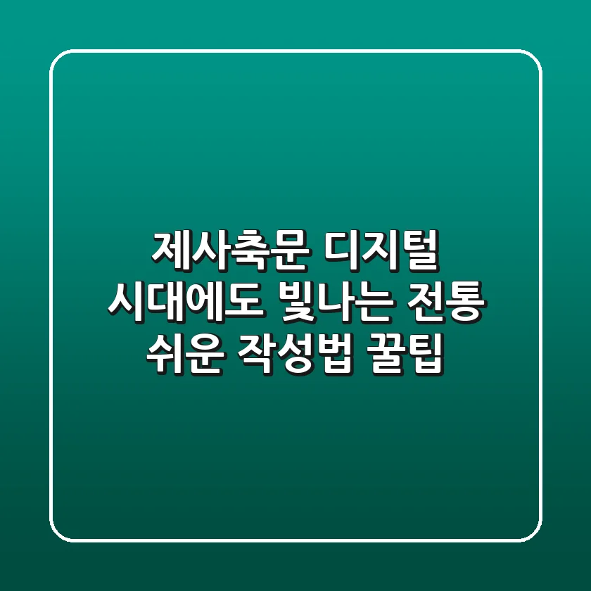 제사축문, 디지털 시대에도 빛나는 전통 - 쉬운 작성법 & 꿀팁