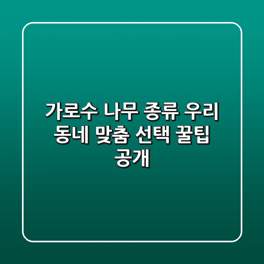 가로수 나무 종류, 우리 동네 맞춤 선택 꿀팁 공개!