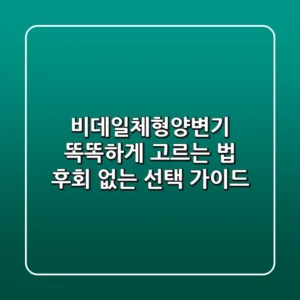 비데일체형양변기 똑똑하게 고르는 법: 후회 없는 선택 가이드