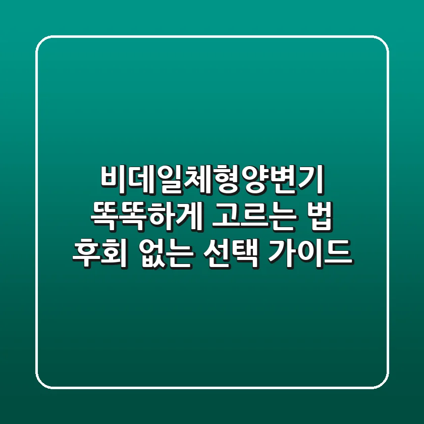 비데일체형양변기 똑똑하게 고르는 법: 후회 없는 선택 가이드