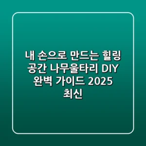 내 손으로 만드는 힐링 공간, 나무울타리 DIY 완벽 가이드 (2025 최신)