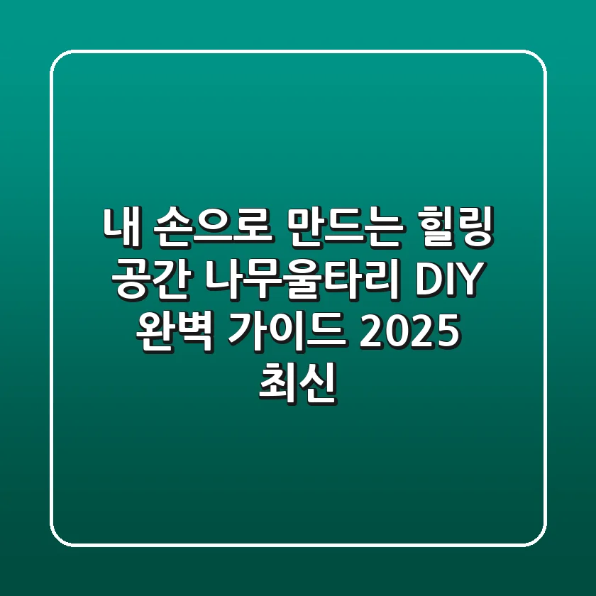 내 손으로 만드는 힐링 공간, 나무울타리 DIY 완벽 가이드 (2025 최신)