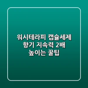 워시테라피 캡슐세제, 향기 지속력 2배 높이는 꿀팁🍯
