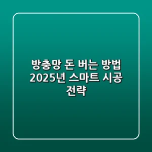 방충망, 돈 버는 방법? 2025년 스마트 시공 전략!