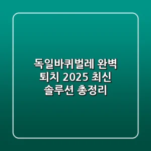 독일바퀴벌레 완벽 퇴치: 2025 최신 솔루션 총정리