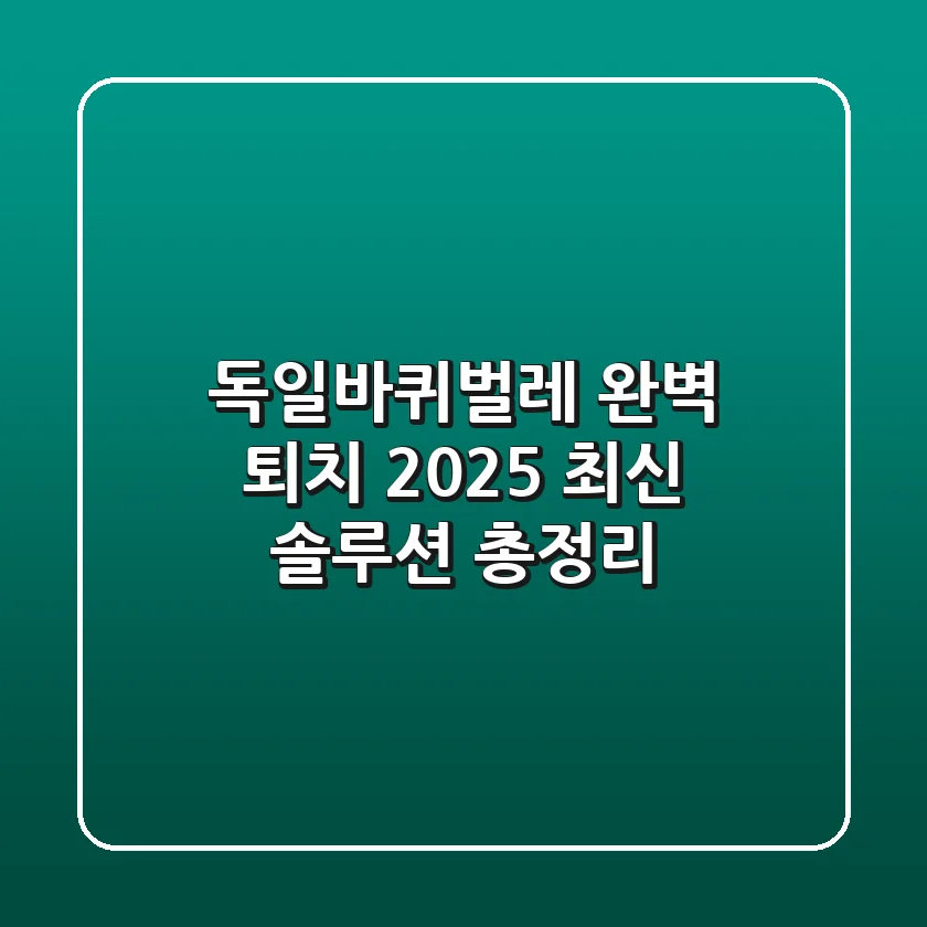 독일바퀴벌레 완벽 퇴치: 2025 최신 솔루션 총정리