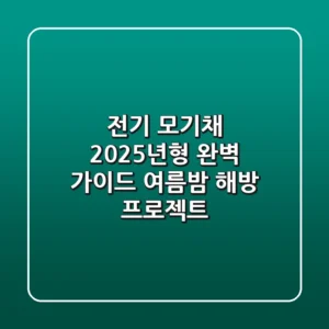 전기 모기채 2025년형 완벽 가이드: 여름밤 해방 프로젝트 🦟⚡