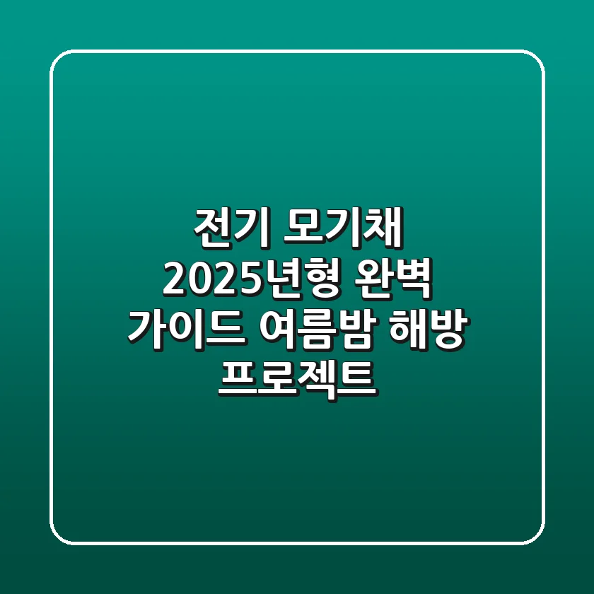 전기 모기채 2025년형 완벽 가이드: 여름밤 해방 프로젝트 🦟⚡