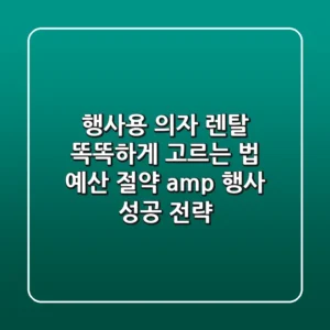 행사용 의자 렌탈, 똑똑하게 고르는 법: 예산 절약 & 행사 성공 전략