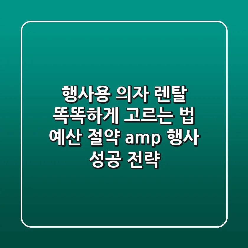 행사용 의자 렌탈, 똑똑하게 고르는 법: 예산 절약 & 행사 성공 전략