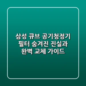 삼성 큐브 공기청정기 필터: 숨겨진 진실과 완벽 교체 가이드