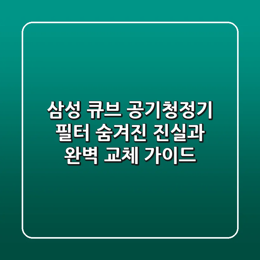 삼성 큐브 공기청정기 필터: 숨겨진 진실과 완벽 교체 가이드