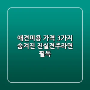 애견미용 가격, 3가지 숨겨진 진실!💰견주라면 필독!