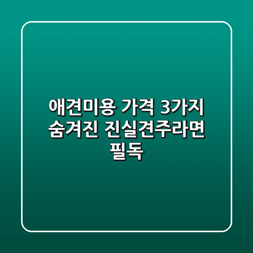 애견미용 가격, 3가지 숨겨진 진실!💰견주라면 필독!