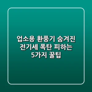 업소용 환풍기, 숨겨진 전기세 폭탄 피하는 5가지 꿀팁!🛠️