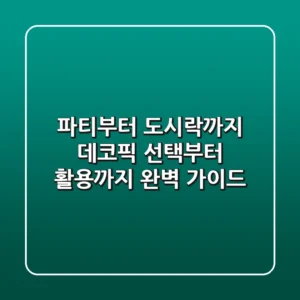 파티부터 도시락까지, 데코픽 선택부터 활용까지 완벽 가이드!
