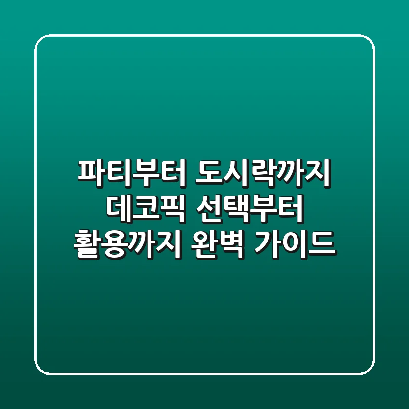 파티부터 도시락까지, 데코픽 선택부터 활용까지 완벽 가이드!
