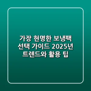 가장 현명한 보냉팩 선택 가이드: 2025년 트렌드와 활용 팁