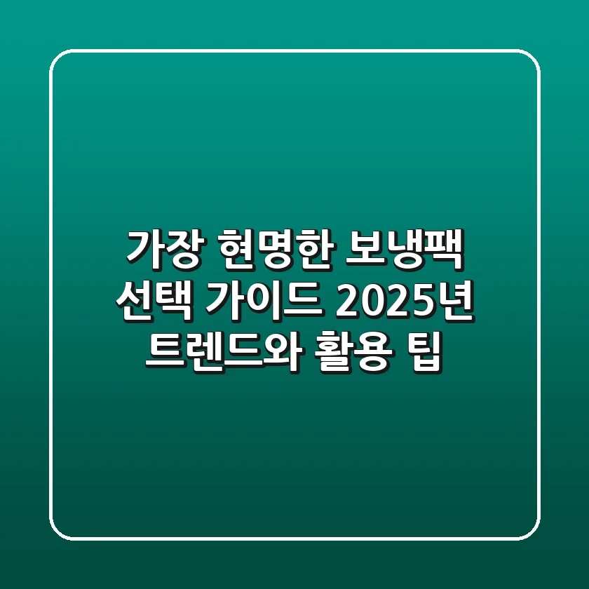 가장 현명한 보냉팩 선택 가이드: 2025년 트렌드와 활용 팁