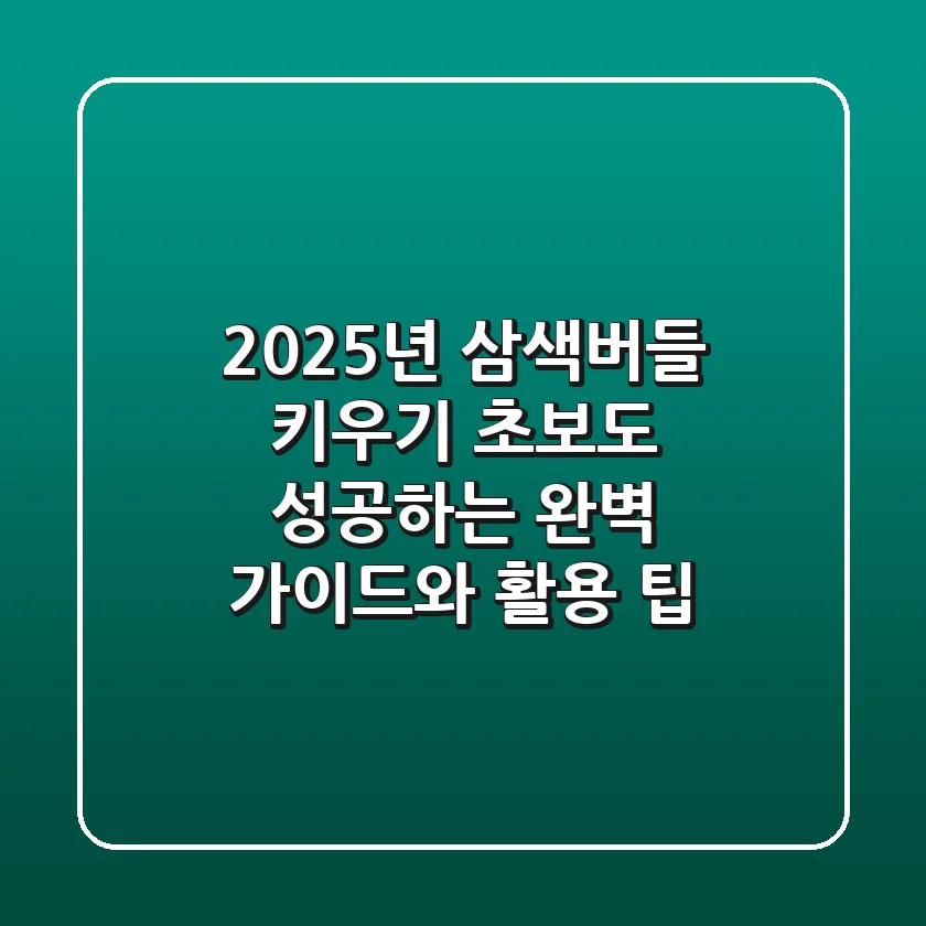 2025년 삼색버들 키우기: 초보도 성공하는 완벽 가이드와 활용 팁