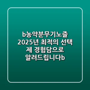 <b>농약분무기노즐, 2025년 최적의 선택: 제 경험담으로 알려드립니다</b>
