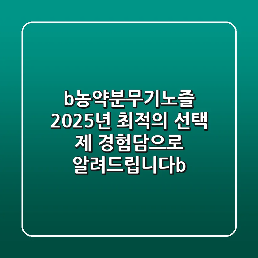 <b>농약분무기노즐, 2025년 최적의 선택: 제 경험담으로 알려드립니다</b>