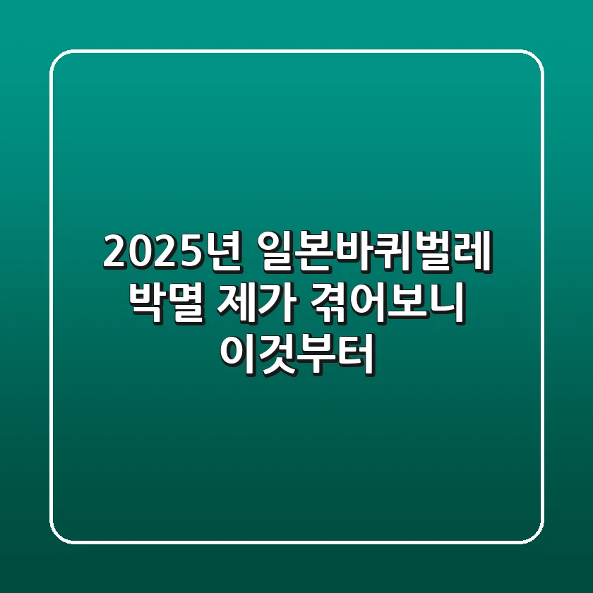 2025년 일본바퀴벌레 박멸, 제가 겪어보니 이것부터!