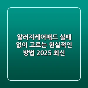 알러지케어패드, 실패 없이 고르는 현실적인 방법 (2025 최신)