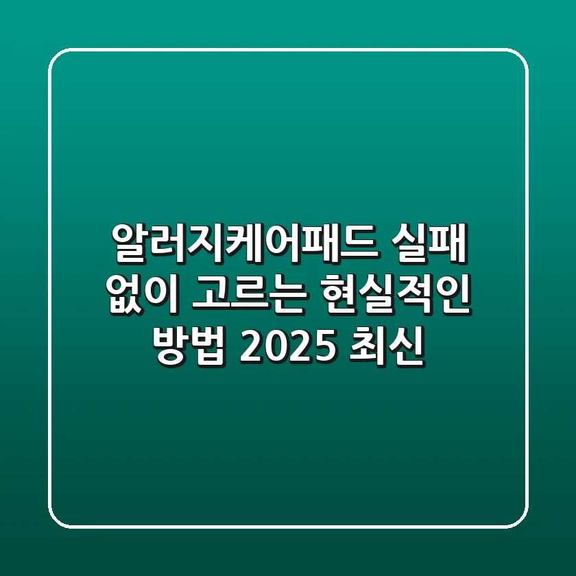 알러지케어패드, 실패 없이 고르는 현실적인 방법 (2025 최신)