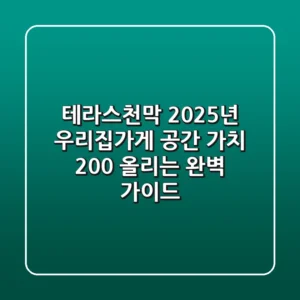 테라스천막: 2025년 우리집/가게 공간 가치 200% 올리는 완벽 가이드